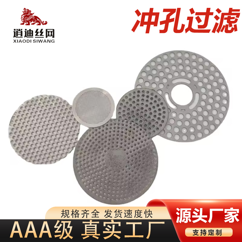 沖孔不銹鋼濾網